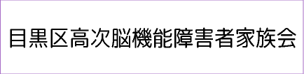 目黒高次脳機能障害者家族会