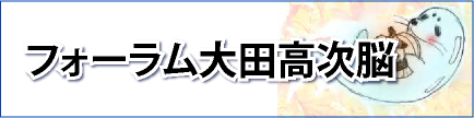 フォーラム大田高次脳