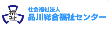 社会福祉法人 品川総合福祉センター
