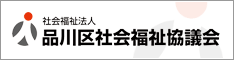 社会福祉法人 品川区社会福祉協議会