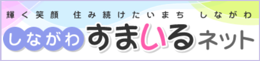 しながわすまいるネット